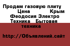 Продам газовую плиту Indesit › Цена ­ 1 500 - Крым, Феодосия Электро-Техника » Бытовая техника   